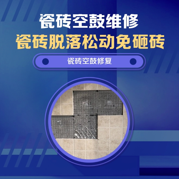 和顺瓷砖空鼓维修公司分享卫生间墙面瓷砖空鼓面积较大时，如何进行注浆修补？