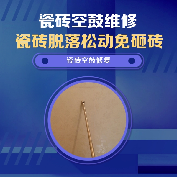 和顺瓷砖空鼓维修公司分享如何判断瓷砖空鼓的面积？