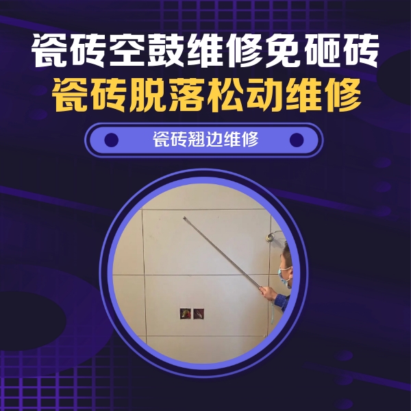 和顺瓷砖空鼓维修公司分享瓷砖空鼓面积较大时，除了注浆修补还有哪些维修方法？