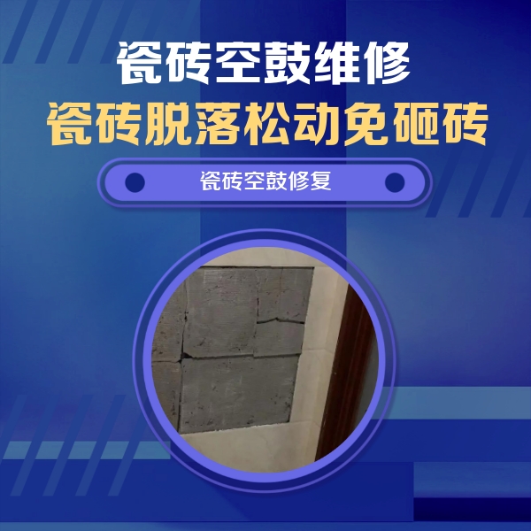 和顺瓷砖空鼓维修公司分享砖缝注浆修补空鼓的注意事项有哪些？