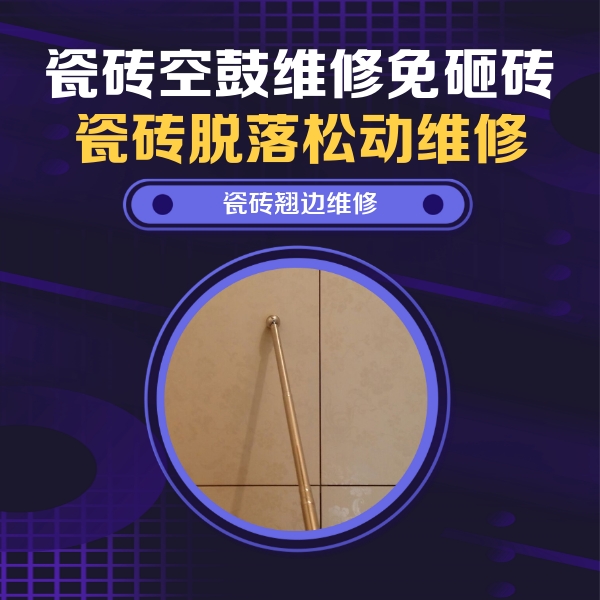 和顺瓷砖空鼓维修公司分享瓷砖胶的施工厚度对瓷砖空鼓有哪些影响