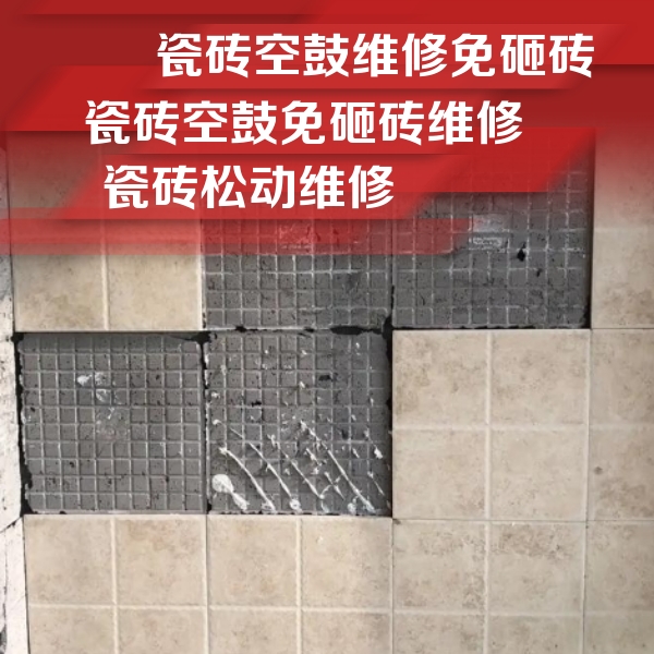 和顺瓷砖空鼓维修公司分享地砖空鼓维修的知识