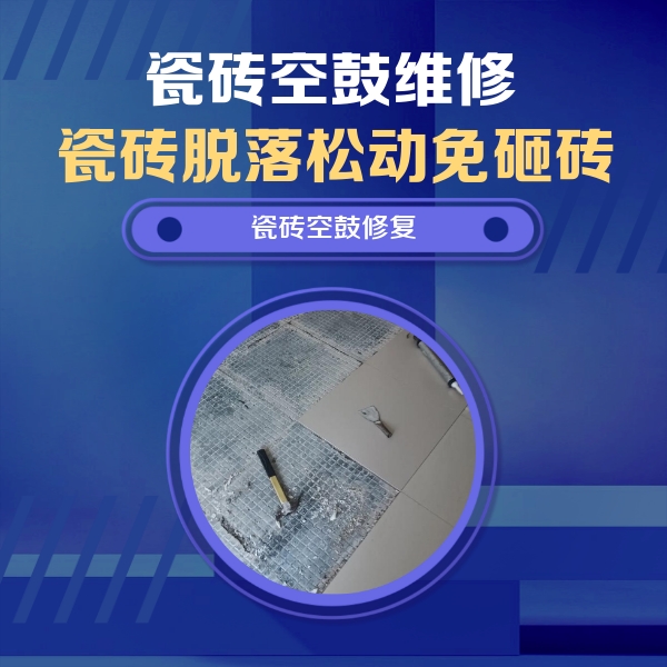 和顺瓷砖空鼓维修公司分享瓷砖松动维修的方法