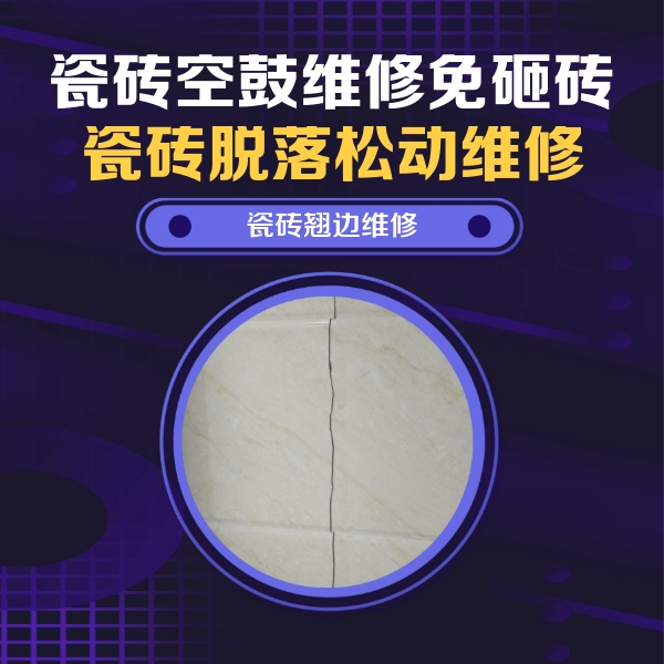和顺瓷砖空鼓维修公司分享砖缝注浆修补空鼓的具体操作步骤是什么