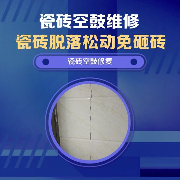 和顺瓷砖空鼓维修公司分享瓷砖空鼓面积较大时，除了注浆修补还有哪些维修方法？